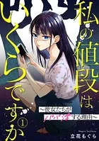 私の値段はいくらですか〜彼女たちがパパ活する理由〜（単話）