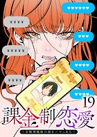 課金制恋愛〜女性用風俗の沼にハマったら〜（19）