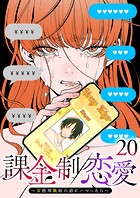 課金制恋愛〜女性用風俗の沼にハマったら〜（20）