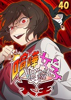 喧嘩女子眼鏡大王