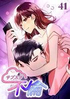 サブスク不倫（41）