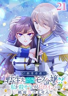 群青帝都 〜転生先は乙女ゲームのモブ令嬢!?私を殺そうとするヒロインには絶対負けません!!〜(21)