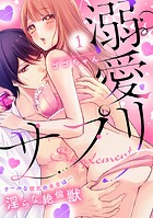 溺愛サプリ〜クールな彼氏の本音は…淫らな絶倫獣〜（1）