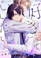 「好き」っていいたい。（2）