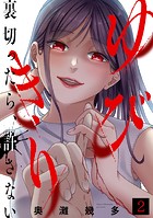 ゆびきり〜裏切ったら、許さない〜（2）