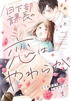 日下部課長の恋はやわらか（単話）