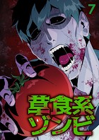 草食系ゾンビ（7）