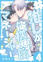 ＃推しが俺様専属マネージャー（4）