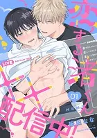 恋する渚くん××配信中！（1）
