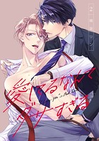 愛してるなんてダサすぎる（2）