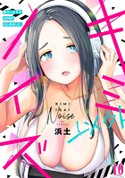 キミ以外ノイズ〜陰キャ女子がASMRはじめました。〜（10）