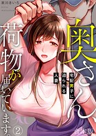 奥さん、荷物が届いています。〜宅配男子に迫られる人妻〜【合本版】（2）