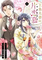 上条夫妻の片恋慕 親の決めたあの方と（単話）