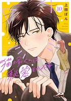 猫塚くんは秘密をかぶる(単話)