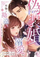偽装婚〜この溺愛、本物と勘違いしそうです〜（5）