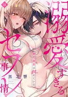 神代部長は飢えている。〜溺愛すぎるセフレ事情〜（54）