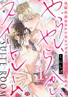 やらし、やらかし、スイートルーム〜百戦錬磨のホテル王にハジメテ、甘く摘まれました〜【単行本版/電子限定描き下ろし漫画付き】（1）