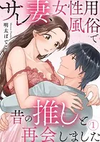 サレ妻、女性用風俗で昔の推しと再会しました（単話）