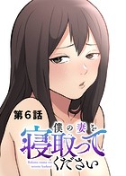 僕の妻を寝取ってください【ソフト版】（6）
