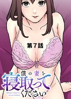 僕の妻を寝取ってください【ソフト版】（7）