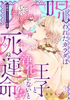 幼馴染とエロゲに転移〜呪われたカラダは王子と浄化(セックス)しないと死ぬ運命!?(3)