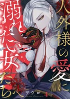 人外様の愛に溺れたい女たちへ（4）