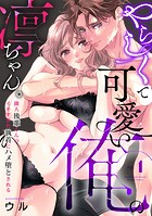 やらしくて可愛い俺の凛ちゃん。〜隣人後輩くんのイキすぎた執着にハメ堕とされる〜（1）
