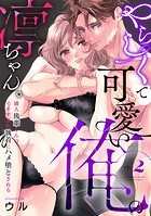 やらしくて可愛い俺の凛ちゃん。〜隣人後輩くんのイキすぎた執着にハメ堕とされる〜（2）