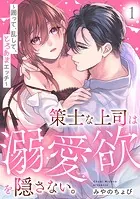 策士な上司は溺愛欲を隠さない。〜囲って、乱して、とろあまエッチ〜（単話）