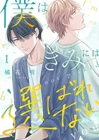僕はきみには選ばれない（1）