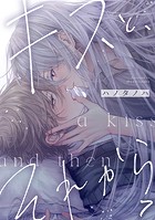 キスと、それから（7）