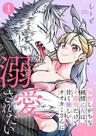 妄想しがちな純情乙女は、不器用だけど甘く優しいオオカミさんに溺愛されたい（単話）