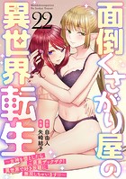 面倒くさがり屋の異世界転生 〜女神を堕としたらご褒美ザックザク！ 異世界で好き放題に無双しちゃいます！！〜【フルカラー】（22）