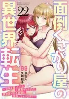 面倒くさがり屋の異世界転生 〜女神を堕としたらご褒美ザックザク！ 異世界で好き放題に無双しちゃいます！！〜【フルカラー】（22）