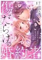 傷だらけの婚約者〜運命は狂い咲き、愛のままにこの身を捧ぐ〜（単話）