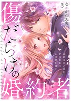 傷だらけの婚約者〜運命は狂い咲き、愛のままにこの身を捧ぐ〜（3）