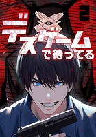 デスゲームで待ってる（2）