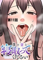 僕の妻を寝取ってください【ソフト版】（11）