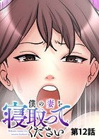 僕の妻を寝取ってください【ソフト版】（12）