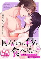 同居したら、秒で食べられました。〜執着系幼なじみの激しめエッチ〜【HQカラー】（13）