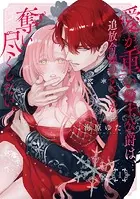 愛が重い騎士公爵は、追放令嬢のすべてを奪い尽くしたい。【コミックス版/電子限定描き下ろし漫画付き】（1）