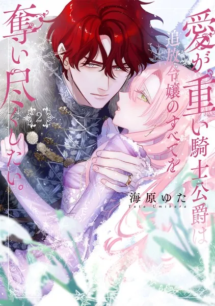 愛が重い騎士公爵は、追放令嬢のすべてを奪い尽くしたい。【コミックス版/電子限定描き下ろし漫画付き】（2）