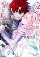 愛が重い騎士公爵は、追放令嬢のすべてを奪い尽くしたい。【コミックス版/電子限定描き下ろし漫画付き】（2）