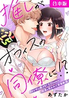 推しがオフィスの同僚に!?〜ファンサは奥イキ! 0.01mmで何度も突かれて密着絶頂〜【合本版】(1)