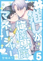 ＃推しが俺様専属マネージャー（5）