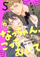 ねぇなっちゃん、こっちむいて（5）