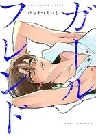 ガールフレンド（単話）