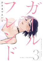 ガールフレンド（3）