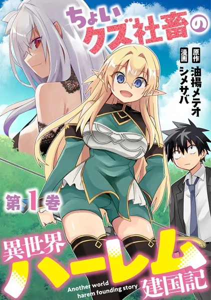 ちょいクズ社畜の異世界ハーレム建国記 1