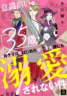 意識高い系35歳はおケイコをはじめたが…まだ誰にも溺愛されない件（8）